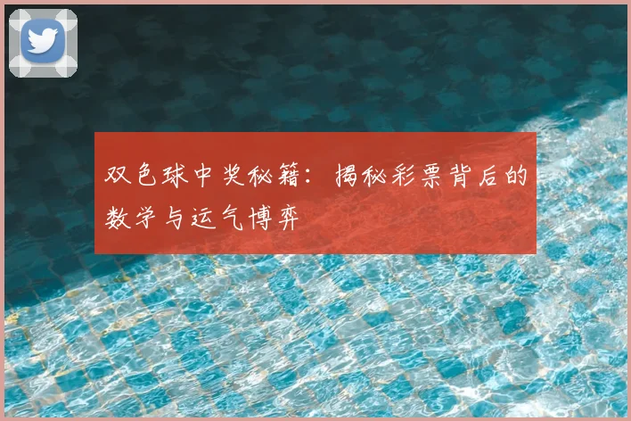 双色球中奖秘籍：揭秘彩票背后的数学与运气博弈