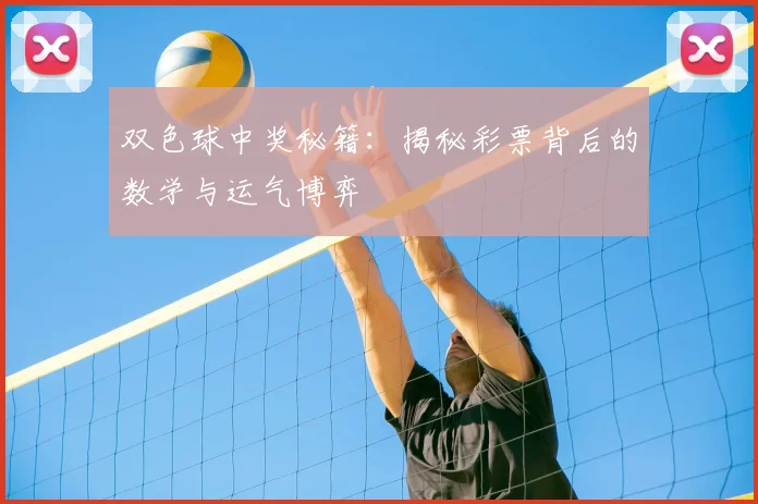 双色球中奖秘籍：揭秘彩票背后的数学与运气博弈