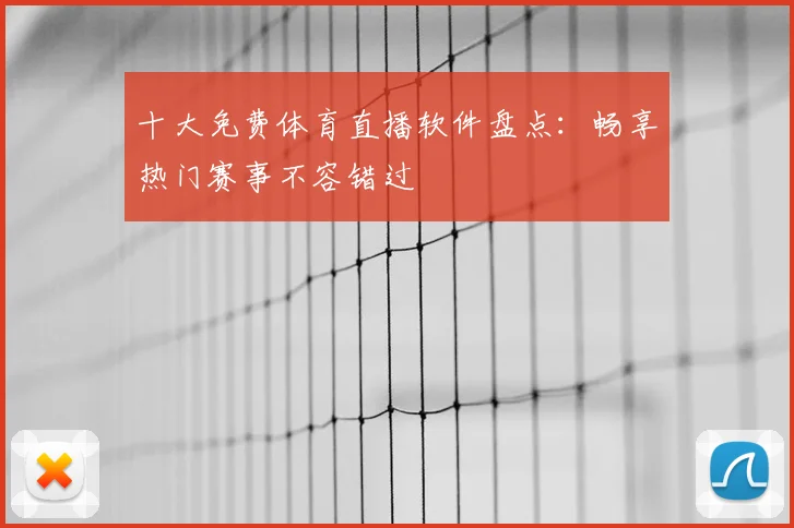 十大免费体育直播软件盘点：畅享热门赛事不容错过