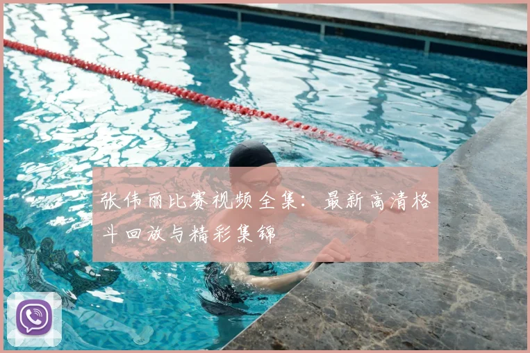 张伟丽比赛视频全集:最新高清格斗回放与精彩集锦
