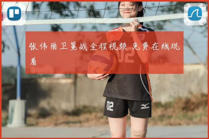 张伟丽卫冕战全程视频 免费在线观看