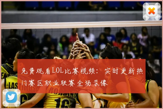 免费观看LOL比赛视频:实时更新热门赛区职业联赛全场录像