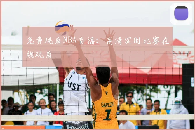 免费观看NBA直播:高清实时比赛在线观看