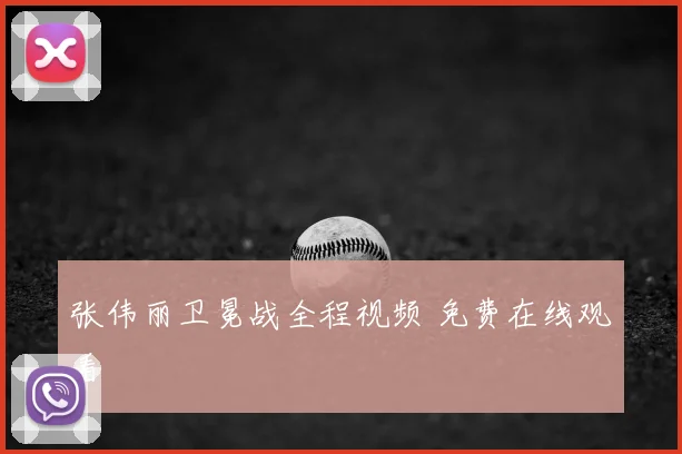 张伟丽卫冕战全程视频 免费在线观看