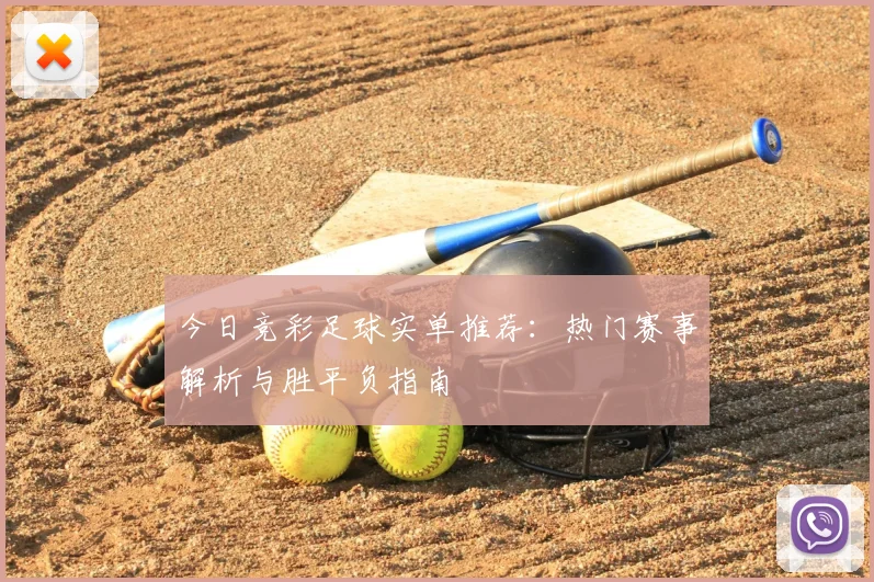 今日竞彩足球实单推荐:热门赛事解析与胜平负指南