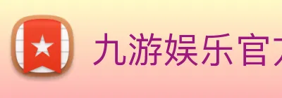 九游娱乐官方网站 Logo